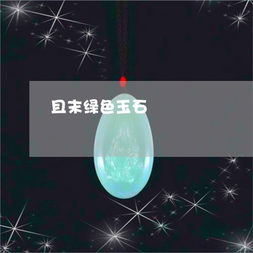 且末绿色玉石/2023032062692 且末绿色玉石/2023032062692