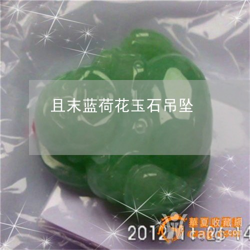 且末蓝荷花玉石吊坠/2023060253604