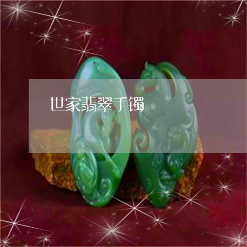 世家翡翠手镯/2023032041594 世家翡翠手镯/2023032041594