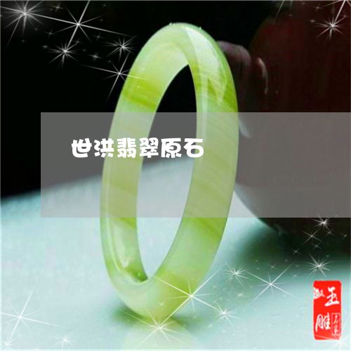 世洪翡翠原石/2023032048279 世洪翡翠原石/2023032048279