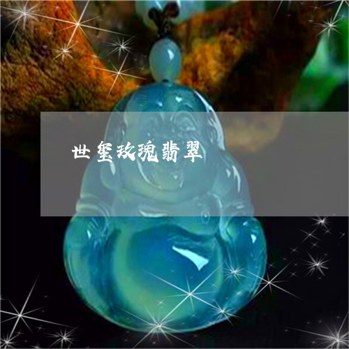 世玺玫瑰翡翠/2023032038082 世玺玫瑰翡翠/2023032038082