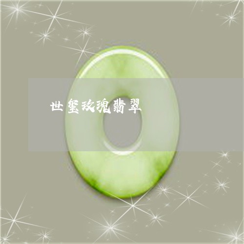 世玺玫瑰翡翠/2023032074139 世玺玫瑰翡翠/2023032074139