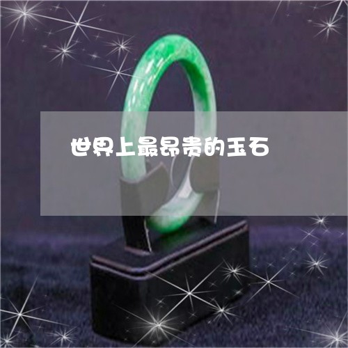 世界上最昂贵的玉石/2023060279495