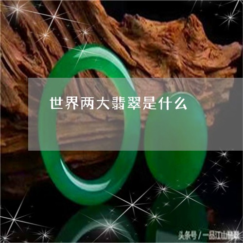 世界两大翡翠是什么/2023060248370