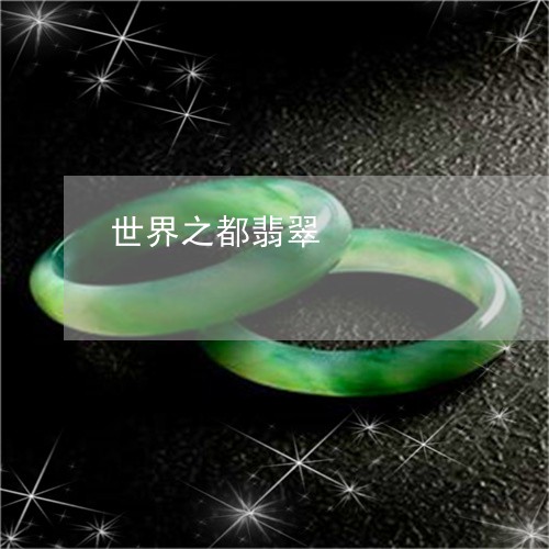 世界之都翡翠/2023032040381 世界之都翡翠/2023032040381
