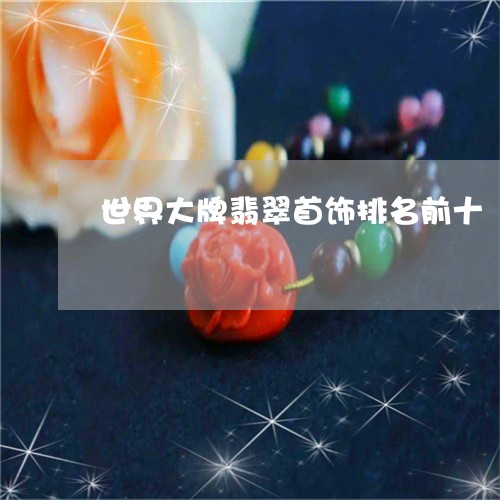 世界大牌翡翠首饰排名前十/2023061956081