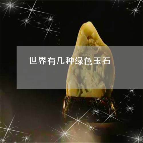 世界有几种绿色玉石/2023060271402