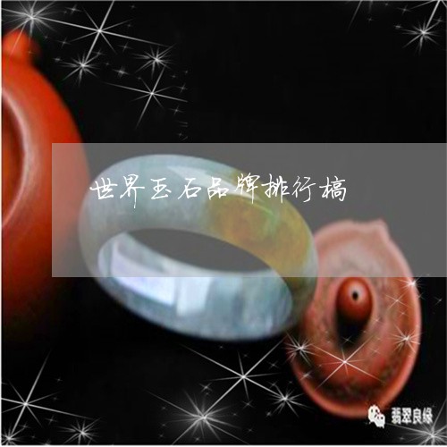 世界玉石品牌排行榜/2023060237279