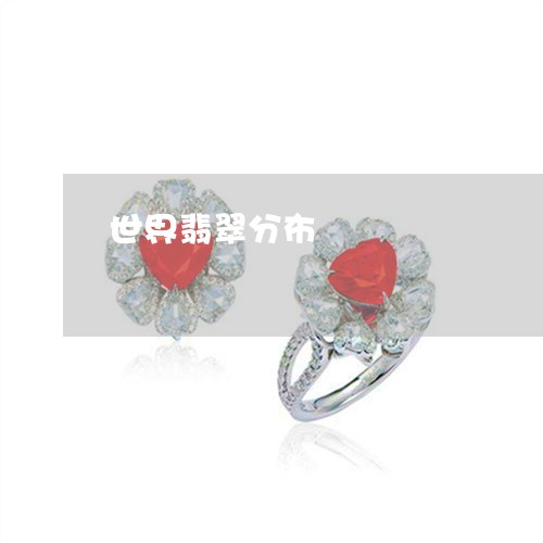 世界翡翠分布/2023032009371 世界翡翠分布/2023032009371