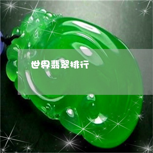 世界翡翠排行/2023032148380 世界翡翠排行/2023032148380