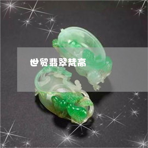 世贸翡翠梵高/2023032062794