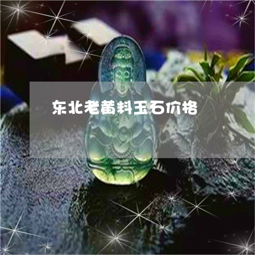 东北老黄料玉石价格/2023060252504