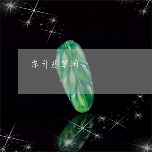 东升翡翠澜山/2023032050474 东升翡翠澜山/2023032050474