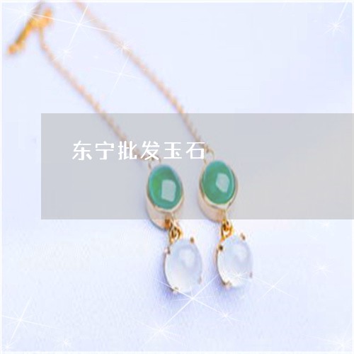 东宁批发玉石/2023032005859 东宁批发玉石/2023032005859