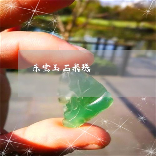 东宝玉石米珠/2023032070726 东宝玉石米珠/2023032070726