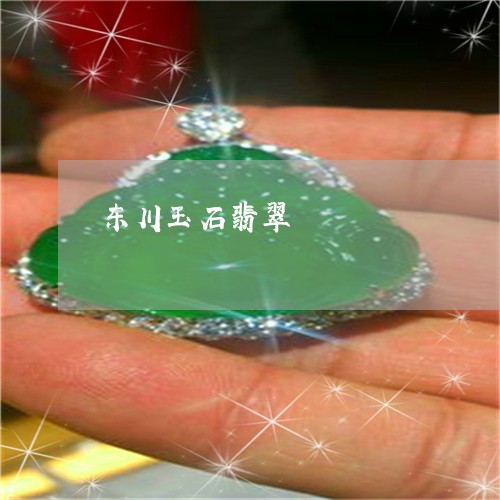 东川玉石翡翠/2023032062592
