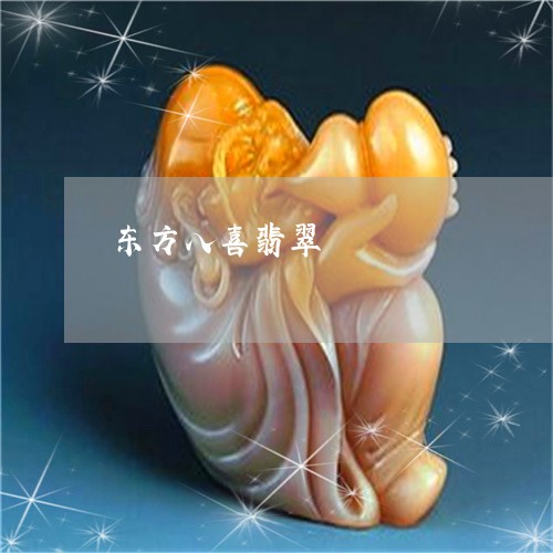 东方八喜翡翠/2023032008482