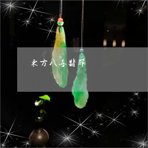 东方八喜翡翠/2023032018030