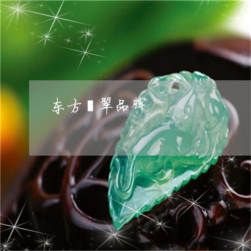 东方翡翠品牌/2023032058372 东方翡翠品牌/2023032058372