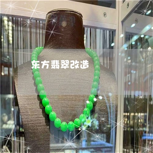 东方翡翠改造/2023032047360