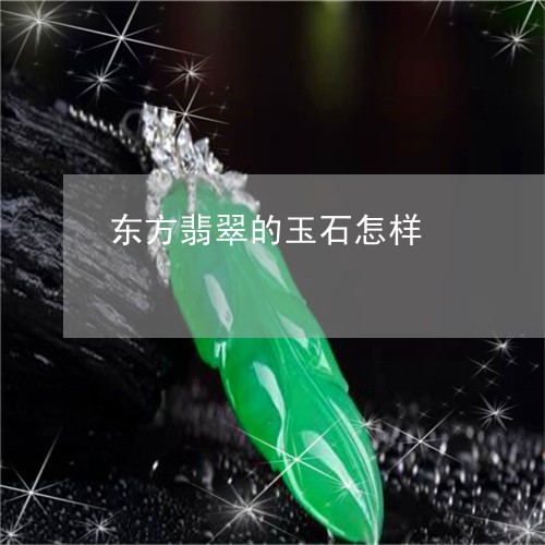 东方翡翠的玉石怎样/2023060251471