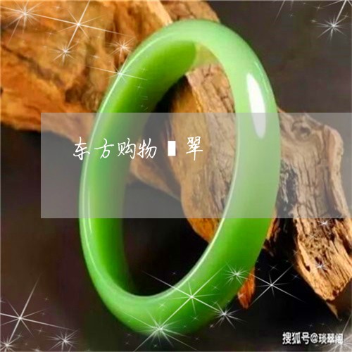 东方购物翡翠/2023032072403 东方购物翡翠/2023032072403