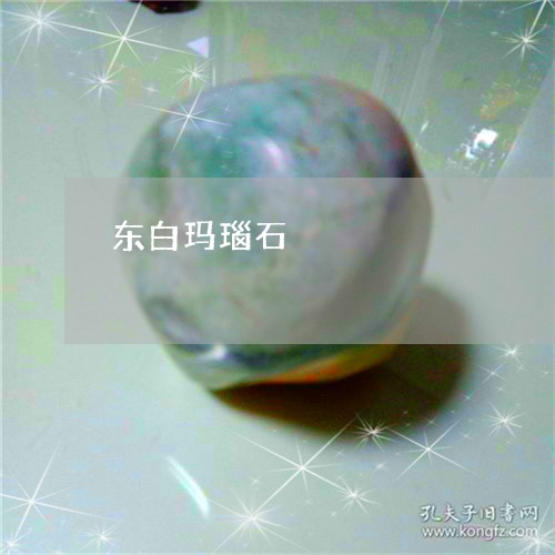 东白玛瑙石/2023071518250