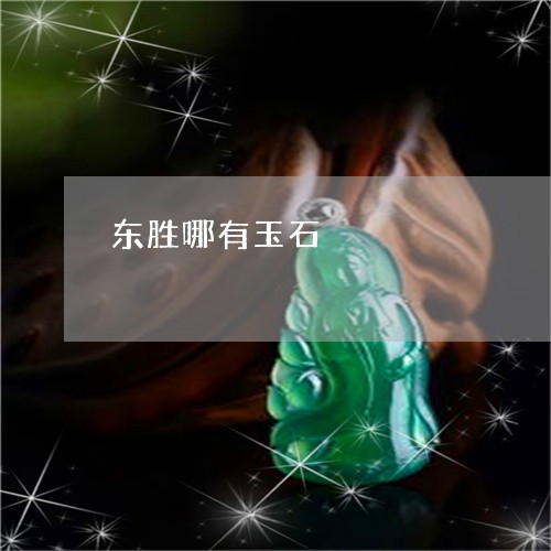 东胜哪有玉石/2023032119150 东胜哪有玉石/2023032119150