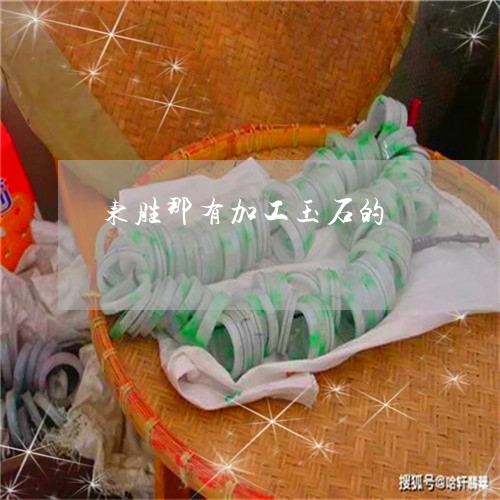 东胜那有加工玉石的/2023060227058