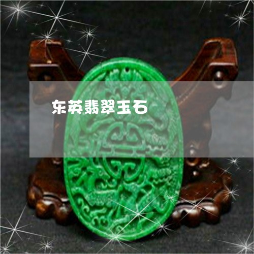 东英翡翠玉石/2023032119170