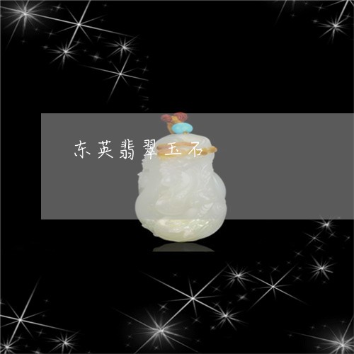 东英翡翠玉石/2023032149363