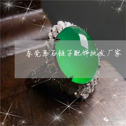 东莞玉石链子配饰批发厂家/2023061978472 东莞玉石链子配饰批发厂家/2023061978472