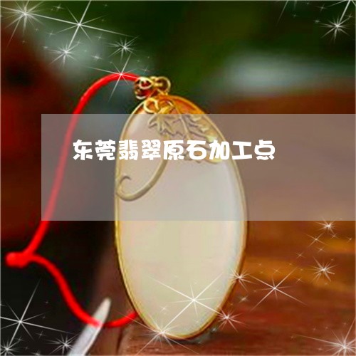 东莞翡翠原石加工点/2023060209360