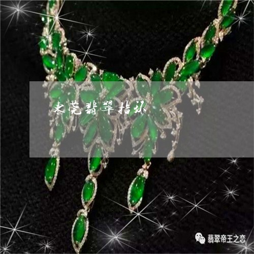 东莞翡翠指环/2023032038169 东莞翡翠指环/2023032038169