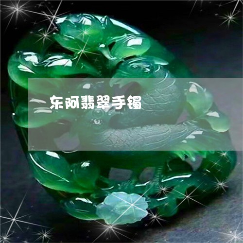 东阿翡翠手镯/2023032040371 东阿翡翠手镯/2023032040371