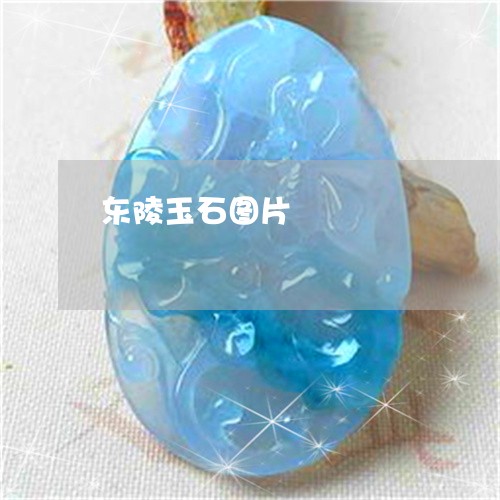 东陵玉石图片/2023032047459 东陵玉石图片/2023032047459