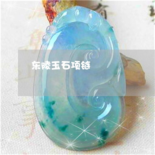 东陵玉石项链/2023032052716 东陵玉石项链/2023032052716