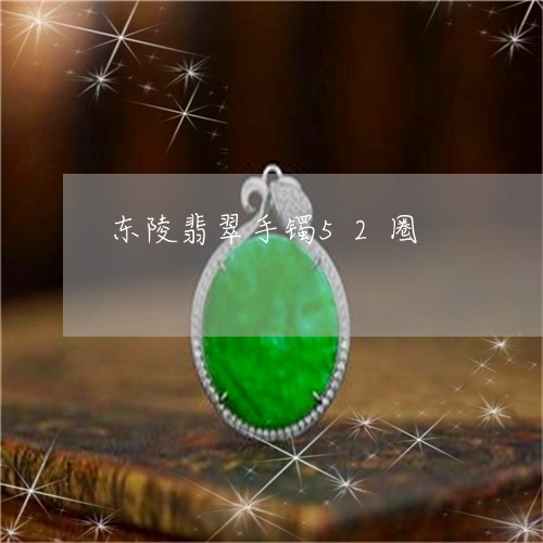 东陵翡翠手镯52圈/2023042528253