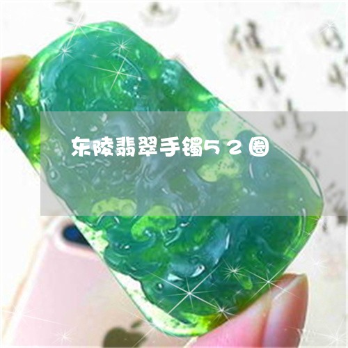 东陵翡翠手镯52圈/2023042570504