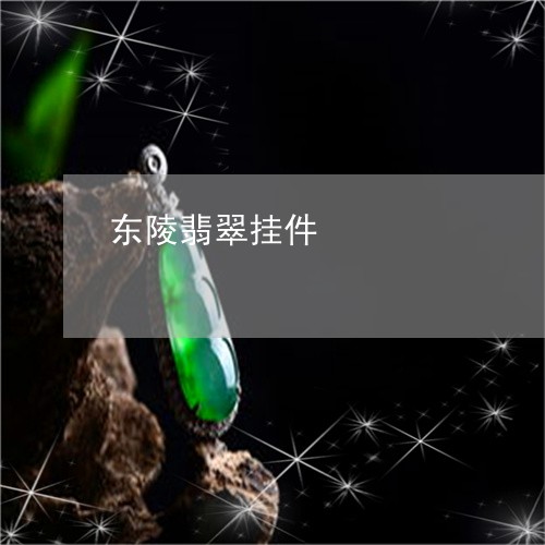 东陵翡翠挂件/2023032027279 东陵翡翠挂件/2023032027279