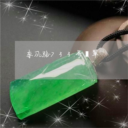东风路733号翡翠/2023042505824