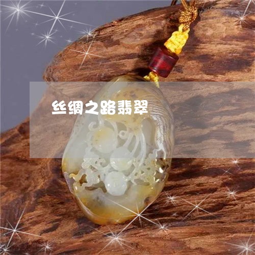 丝绸之路翡翠/2023032005047 丝绸之路翡翠/2023032005047