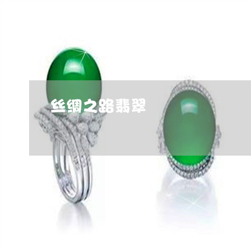 丝绸之路翡翠/2023032080715 丝绸之路翡翠/2023032080715