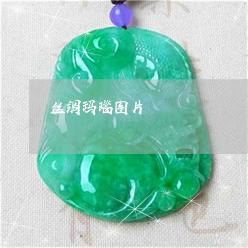 丝绸玛瑙图片/2023032052492 丝绸玛瑙图片/2023032052492