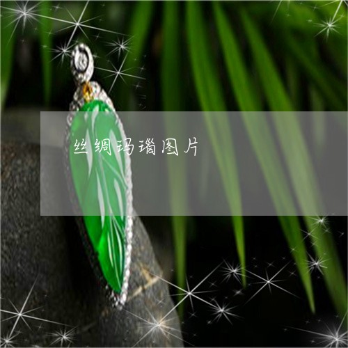 丝绸玛瑙图片/2023032071493 丝绸玛瑙图片/2023032071493