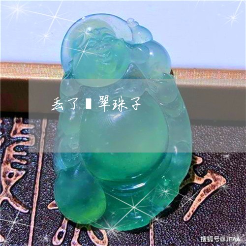 丢了翡翠珠子/2023032105029 丢了翡翠珠子/2023032105029