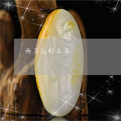 两万元的玉石/2023032015038