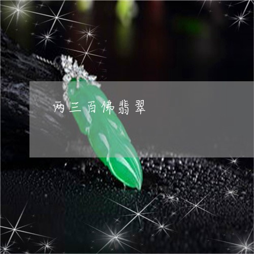 两三百佛翡翠/2023032012604