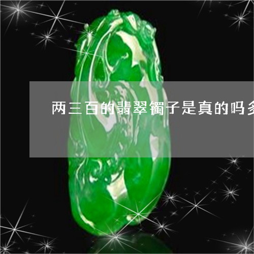 两三百的翡翠镯子是真的吗多少钱/2023071213827