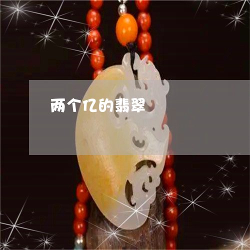 两个亿的翡翠/2023032173526 两个亿的翡翠/2023032173526